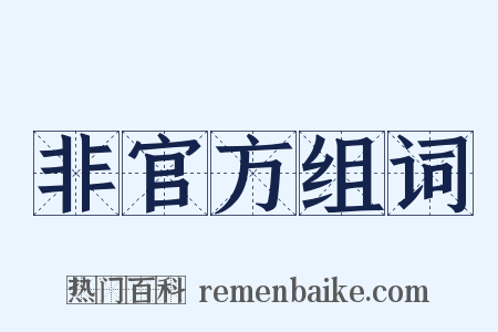 非官方组词是什么意思的图片